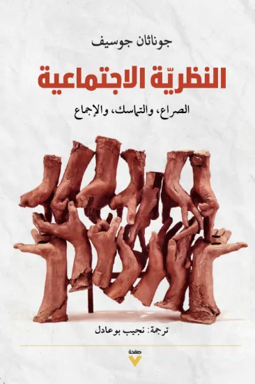 صورة النظرية الاجتماعية